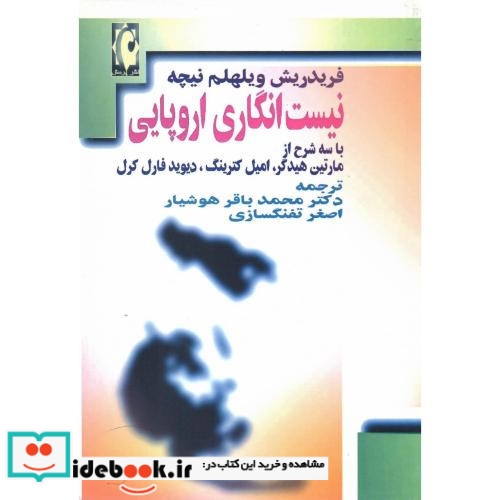 نیست‏ انگاری‏ اروپایی‏