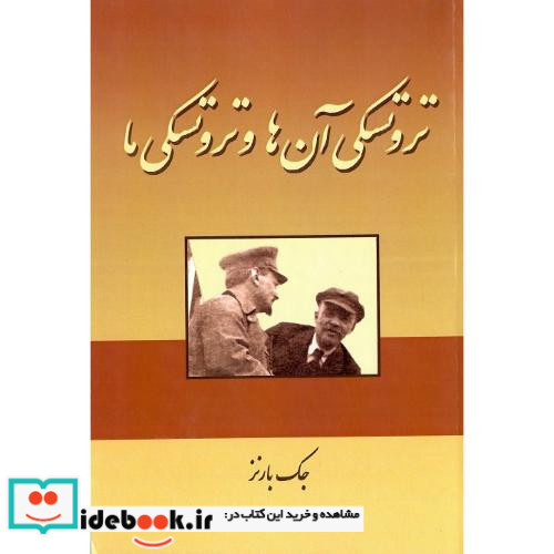 تروتسکی آن ها و تروتسکی ما