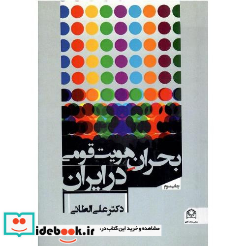 بحران‏ هویت‏ قومی‏ در ایران‏