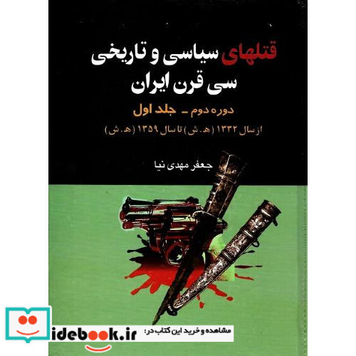 قتلهای‏ سیاسی و تاریخی سی قرن ایران دوره دوم جلد اول 23-59