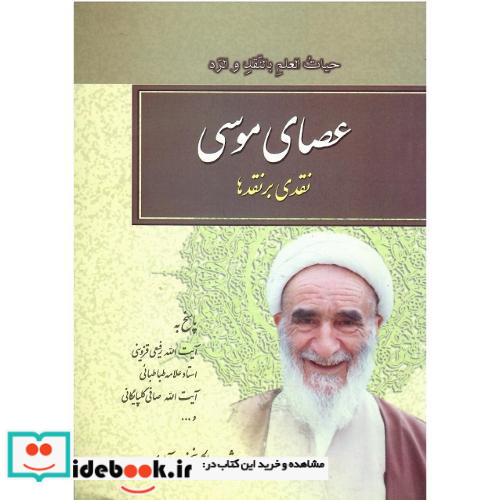 عصای‏ موسی‏ نقدی بر نقدها