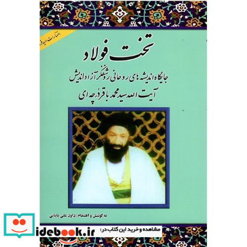 تخت‏ فولاد