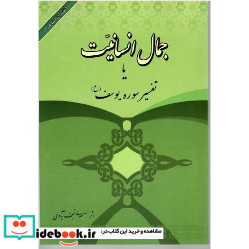 جمال ‏انسانیت‏ یا تفسیر سوره ‏یوسف‏
