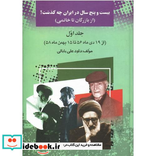 بیست و پنج سال در ایران چه گذشت؟ جلد اول