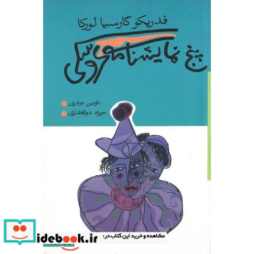 پنج ‏ نمایشنامه‏ عروسکی‏