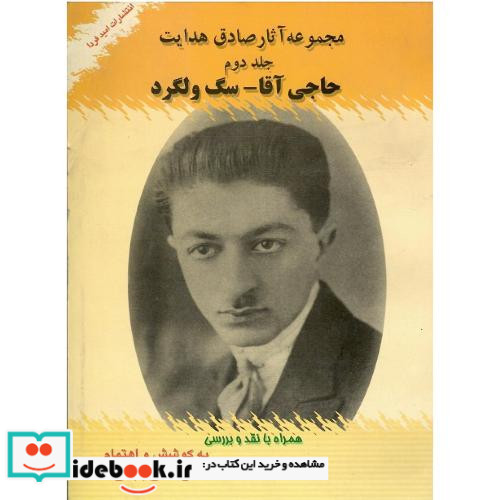 مجموعه ‏آثار هدایت جلد دوم ‏حاجی‏آقا سگ ولگرد