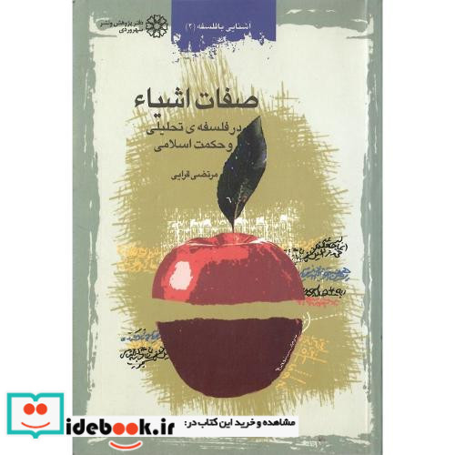 صفات‏ اشیاء در فلسفه تحلیلی و حکمت اسلامی