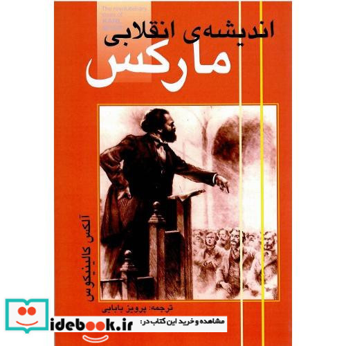 اندیشه انقلابی مارکس