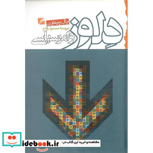 دلوز و امرسیاسی‏