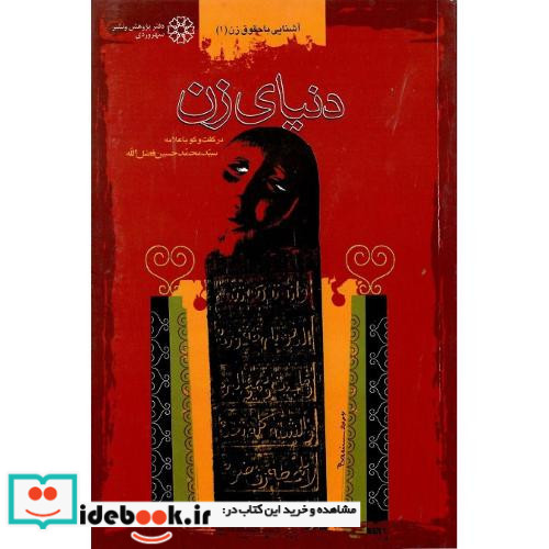دنیای‏ زن نشر سهروردی