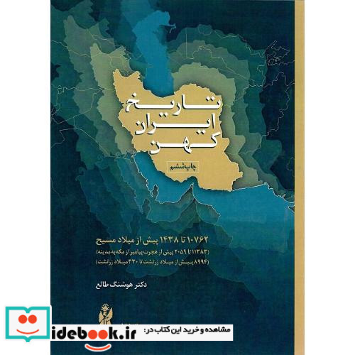 تاریخ‏ ایران‏ کهن‏ 10762 تا 1438 پیش از میلاد