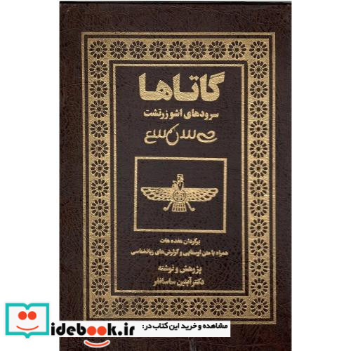 گاتاها سرودهای اشو زرتشت قاب دار