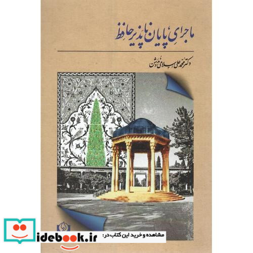ماجرای‏ پایان‏ناپذیر حافظ