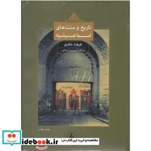 تاریخ و سنت های اسماعیلیه