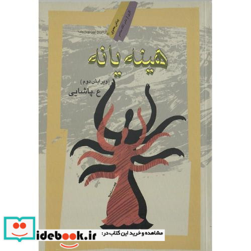 هینه‏ یا نه‏ جلد دوم