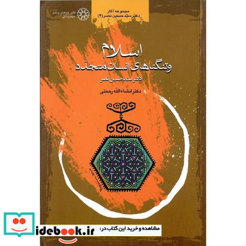 اسلام‏ و تنگناهای‏ انسان ‏متجدد