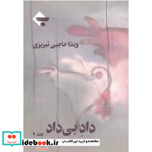 داد بی‏ داد نخستین زندان زنان سیاسی جلد دوم