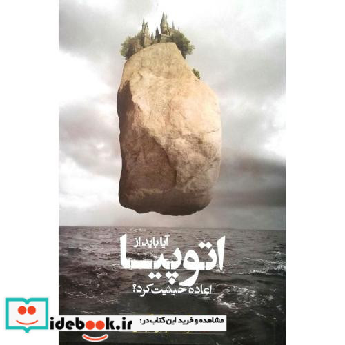 آیا باید از اتوپیا اعاده حیثیت کرد