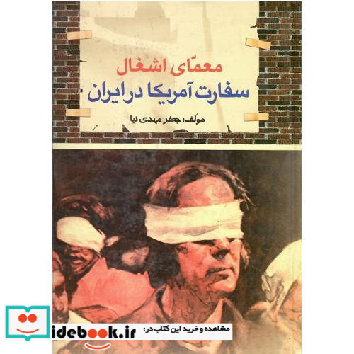 معمای‏ اشغال‏ سفارت ‏آمریکا در ایران‏