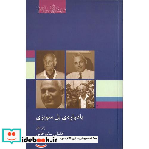 یادواره‏ی‏ پل‏ سویزی‏