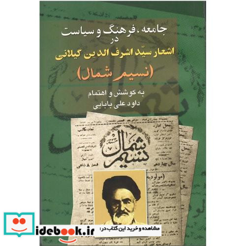 جامعه‏ فرهنگ‏ و سیاست‏ در اشعار سید اشرف الدین گیلانی