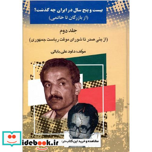 بیست‏وپنج‏سال‏درایران‏چه‏گذشت‏؟ جلد دوم