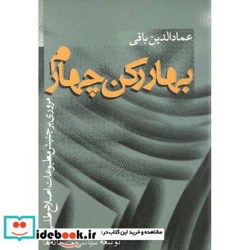 بهار رکن‏ چهارم‏