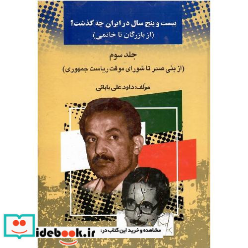 بیست‏ و پنج ‏سال ‏در ایران ‏چه ‏گذشت؟ ‏جلد سوم
