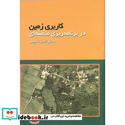 کاربری زمین دربرنامه‏ریزی‏ منطقه‏ای‏
