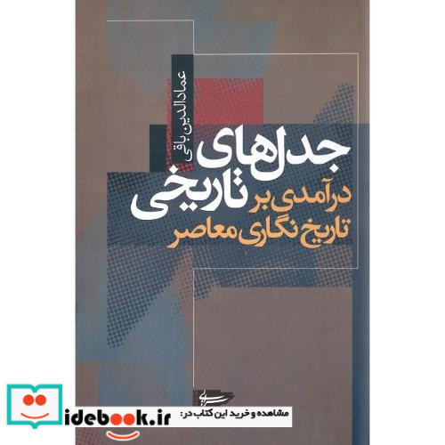 جدل‏های‏ تاریخی درآمدی ‏بر تاریخ نگاری معاصر