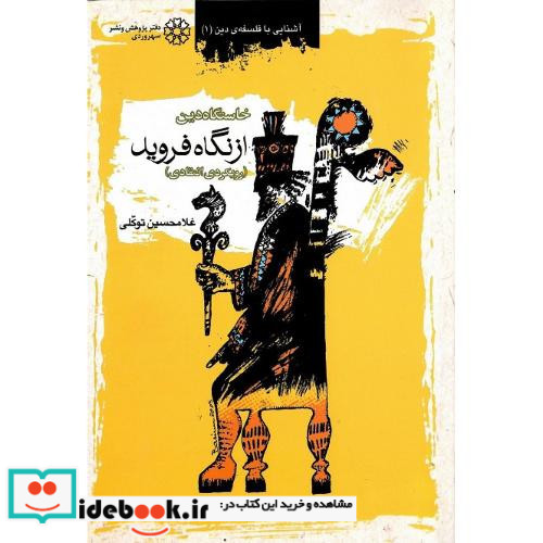 خاستگاه‏ دین ‏از نگاه‏ فروید
