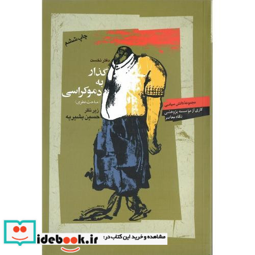 گذار به ‏دموکراسی دفتر نخست مباحث نظری