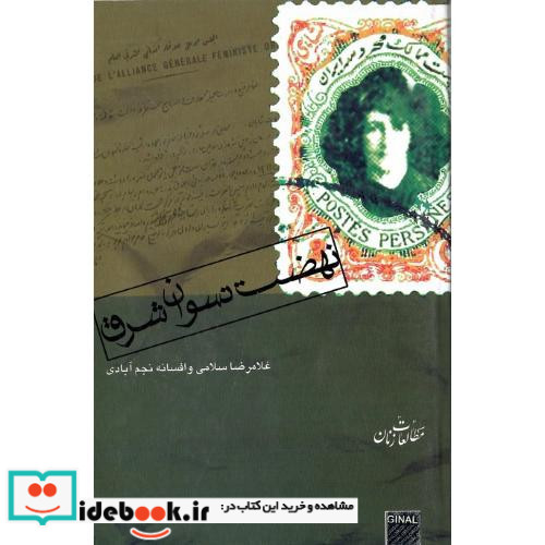 نهضت‏ نسوان‏ شرق‏