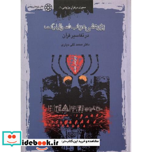 پژوهشی‏ در باب‏ اسرائیلیات‏ در تفاسیر قرآن