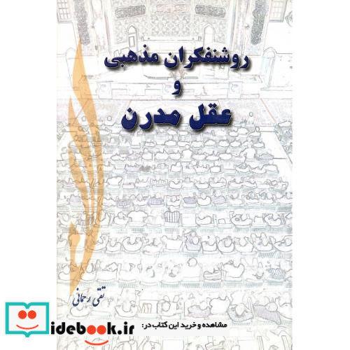 روشنفکران‏ مذهبی و عقل مدرن‏