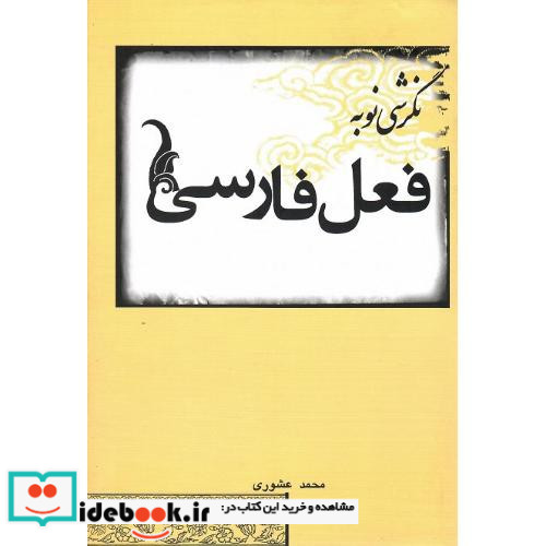 نگرشی‏ نو به ‏فعل ‏فارسی‏