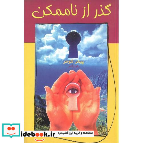 گذر از ناممکن‏