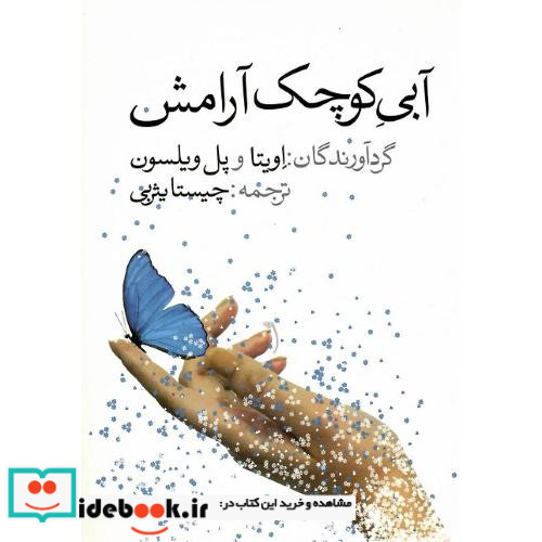 آبی‏ کوچک ‏آرامش‏