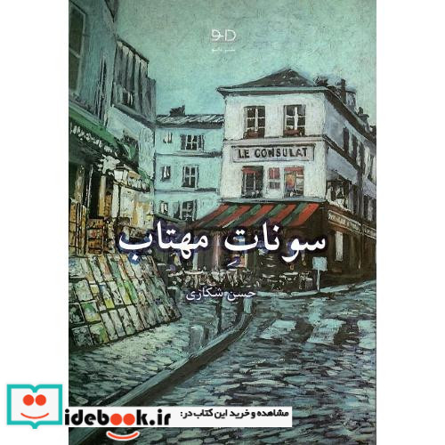 سونات مهتاب