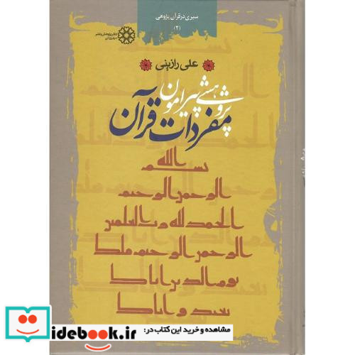 پژوهشی پیرامون مفردات‏ قرآن‏