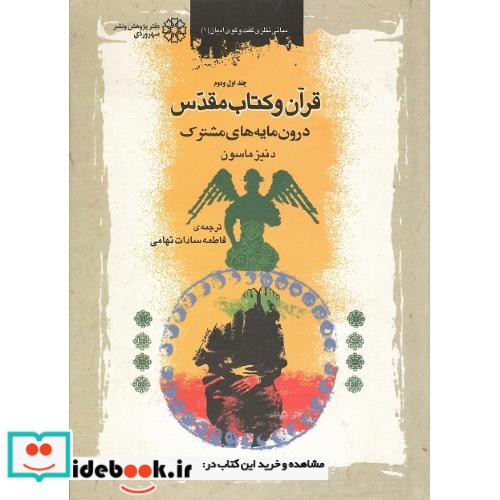 قرآن‏ و کتاب‏ مقدس جلد اول و دوم