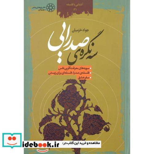 سه‏ نگره صدرایی
