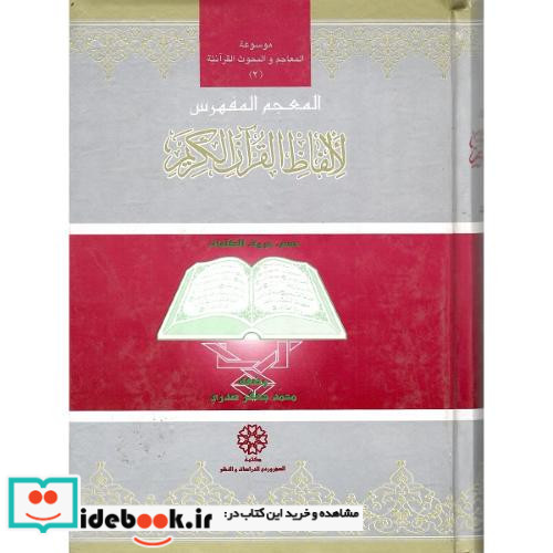 المعجم المفهرس لالفاظ القرآن الکریم حسب حروف کلمات