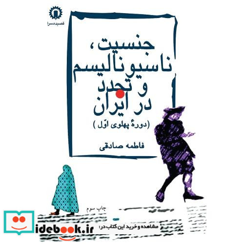 جنسیت‏ ناسیونالیسم ‏و تجدد در ایران‏ دوره پهلوی اول