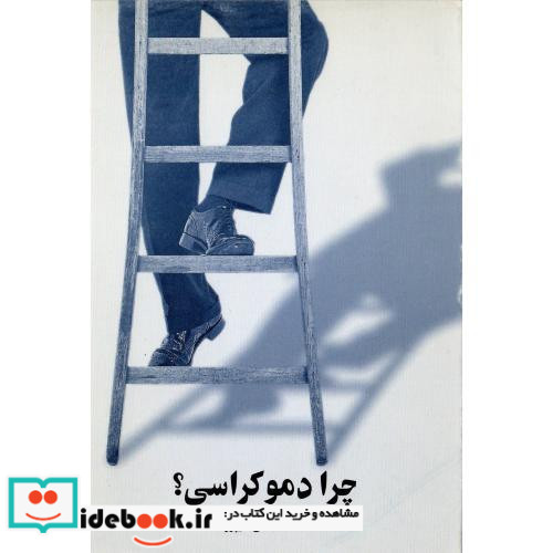 چرا دموکراسی‏؟