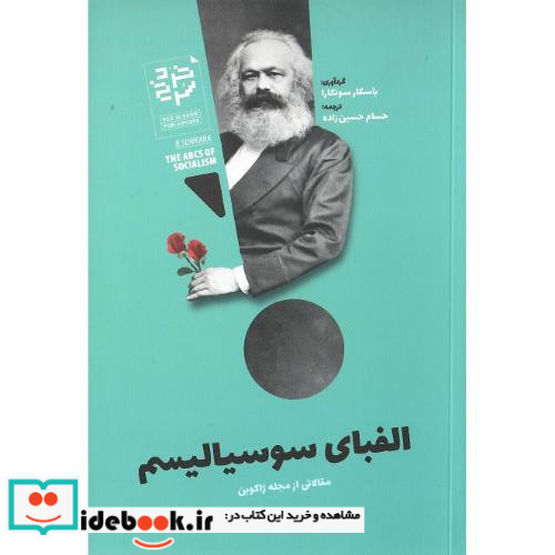 الفبای سوسیالیسم