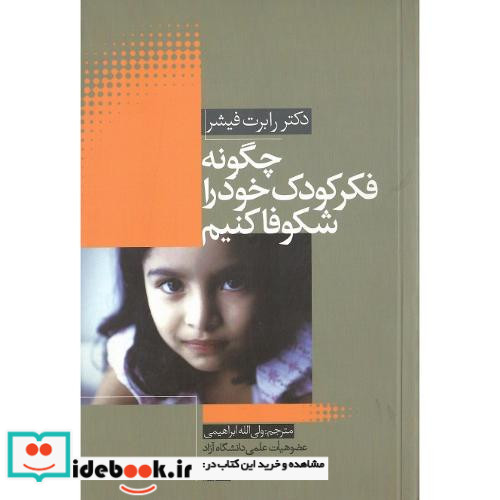 چگونه فکر کودک‏ خود راشکوفا کنیم
