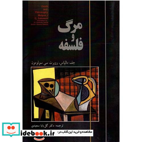 مرگ‏ و فلسفه‏