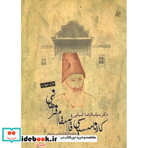 کارنامه ‏سیاسی‏ قائم‏مقام ‏فراهانی‏