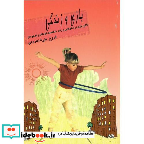 بازی و زندگی‏